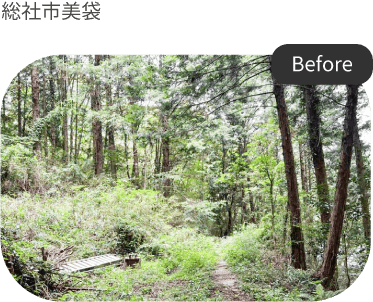 総社市美袋Before