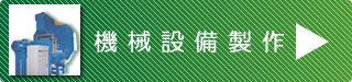 機械設備製作はこちら