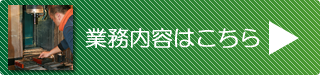 業務内容はこちら
