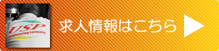 求人情報はこちら
