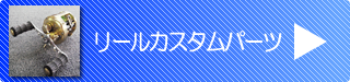 リールカスタムパーツ
