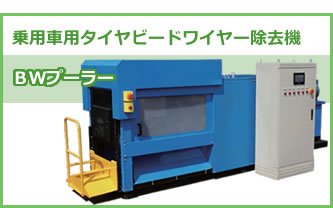 乗用車タイヤスピードワイヤー除去器機