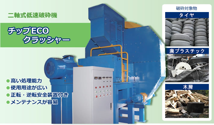 二軸式低速破砕機 チップECO クラッシャー