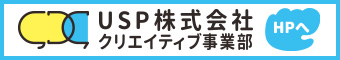 USP株式会社クリエイティブ事業部HPへ