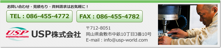 USPエンジニアリングカンパニー お問い合わせ先